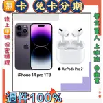 無卡分期 APPLE IPHONE14 PRO1TB+AIRPODS PRO2 免卡分期 免財力 學生軍人 利率低萊分期