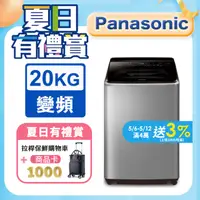 在飛比找PChome24h購物優惠-Panasonic國際牌 20公斤變頻直立洗衣機 NA-V2