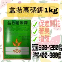 在飛比找蝦皮購物優惠-益欣超磷鉀(0-52-34) 1kg 高磷鉀 農用