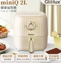 在飛比找鮮拾優惠-【Glolux】 miniQ 2L氣炸鍋AF2100奶茶色