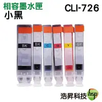 在飛比找Yahoo!奇摩拍賣優惠-hsp for Canon CLI-726 小黑 相容墨水匣