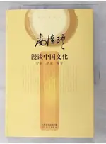 漫談中國文化：金融·企業·國學_簡體_南懷瑾【T2／社會_JWW】書寶二手書