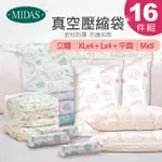 【MIDAS】下殺16件組 全新免抽氣手壓真空收納壓縮袋(真空壓縮/收納袋/旅行收納/手壓收納)