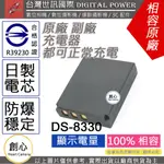 創心 副廠 電池 台灣世訊 PREMIER DS-8330 8330 日製電芯 一年保固