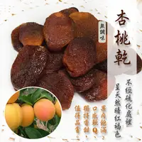 在飛比找蝦皮購物優惠-杏桃乾/土耳其杏桃乾/絕無漂白●讓您吃的健康 《健康豆養生堅