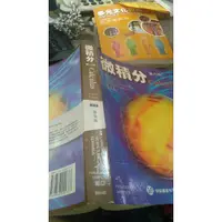 在飛比找蝦皮購物優惠-歐亞 微積分 八版 張海潮 譯 (初版2006) ISBN：