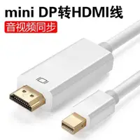 在飛比找蝦皮購物優惠-mini dp轉hdmi雷電mac轉接線適用蘋果電腦Surf