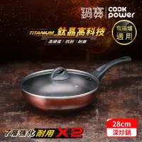 在飛比找e-Payless百利市購物中心優惠-【CookPower 鍋寶】TITANIUM鈦晶不沾鍋深炒鍋