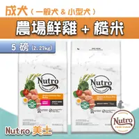 在飛比找iOPEN Mall優惠-【大樂狗】Nutro 美士成犬飼料 農場鮮雞+糙米 全護營養