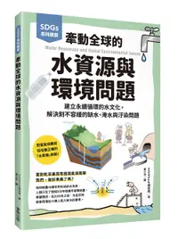 在飛比找誠品線上優惠-SDGs系列講堂牽動全球的水資源與環境問題: 建立永續循環的