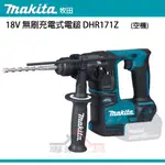 【YT專業工具】牧田 MAKITA 18V 無刷充電式電鎚 DHR171Z (空機)免出力 鎚鑽 無電池 震動