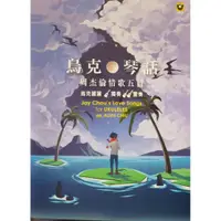 在飛比找蝦皮購物優惠-烏克時代~烏克琴話：周杰倫情歌五首【烏克麗麗獨奏＋重奏】邱文