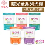 毛家人-SPRING曙光天然寵物餐食 狗飼料4磅/12磅/24磅(無榖雞肉/無榖羊肉/無榖鮭魚/無榖火雞肉/老犬專用)