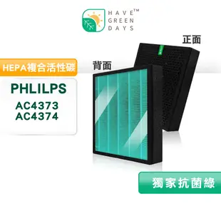 適用 Philips 飛利浦 AC4374 AC4373 空氣清淨機 抗菌HEPA濾網 複合 蜂巢顆粒 活性碳濾芯