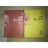 在飛比找蝦皮購物優惠-國考用書-文化行政-本國文學［台灣新文學史上下冊/陳芳明］