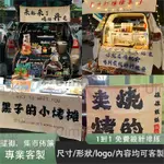 UIMI有米客製 擺攤布條 掛布 招牌 市集布條 露營旗 裝飾簾 招牌布條 客製化掛布旗幟 廣告布條 廣告布條只做質量