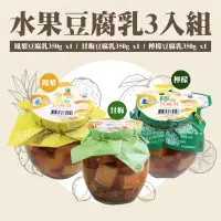 在飛比找台灣好農優惠-【正昇豆腐乳】水果豆腐乳3入組(鳳梨、檸檬、甘梅)