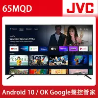 在飛比找myfone網路門市優惠-JVC 65吋4K HDR QLED金屬量子點Google連