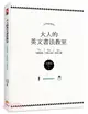 大人的英文書法教室：7大基礎知識X 5大重點示範X 4大經典字體，獨創30分鐘學會英文書法的練習法＋左撇子專用的寫字技巧！