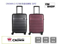 在飛比找Yahoo!奇摩拍賣優惠-皇冠牌 CROWN C-F1788 26吋行李箱【CM SH