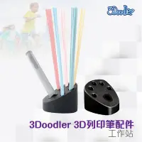 在飛比找Yahoo!奇摩拍賣優惠-【好物相報】3Doodler 3D列印筆 工作站 充電 創意