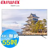 在飛比找蝦皮商城優惠-AIWA愛華 55吋 4K HDR 智慧聯網液晶顯示器 AI