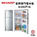 SHARP 夏普 聊聊享優惠  變頻雙門電冰箱 SJ-GX29-SL
