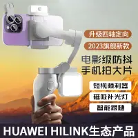 在飛比找樂天市場購物網優惠-【咨詢客服有驚喜】【華為HILINK】新款手機云臺穩定器防抖