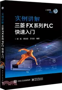 在飛比找三民網路書店優惠-實例講解 三菱FX系列PLC快速入門（簡體書）