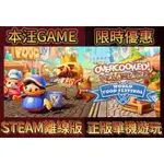 胡鬧廚房全都好吃OVERCOOKED ALL YOU CAN EAT【STEAM離線版】