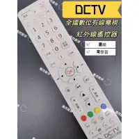 在飛比找蝦皮購物優惠-【現貨】DCTV全國數位有線電視紅外線遙控器 DCTV-01