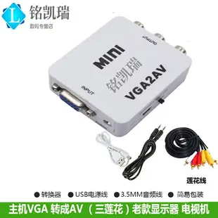 VGA轉AV轉換器電腦接老電視轉換線監控轉視頻PC TO AV音視頻傳輸 筆記本連接老電視電腦轉vga轉AV三蓮花bnc