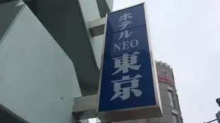 東京尼奧酒店Hotel Neo Tokyo