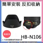 創心 昇 副廠 HB-N106 HBN106 遮光罩 AF-P 18-55MM 鏡頭 太陽罩 D3300 D5500