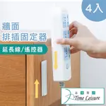 【TIME LEISURE】免鑽牆遙控器延長線排插固定器/無痕收納座(4入)