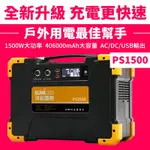 SUNIWIN攜帶式406000MAH超級大容量行動電源PS1500_戶外移動式UPS_AC交流DC直流電_露營_停電_颱風_小家電供電