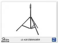 在飛比找樂天市場購物網優惠-Skier LS-428 四節快扣燈架 250cm (AJA