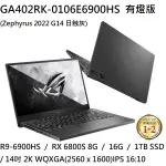 ~熊俗3C~ ASUS 華碩 GA402RK-0106E6900HS 日蝕灰(熊俗~有店面) GA402RK GA402