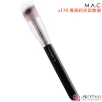 在飛比找蝦皮商城優惠-M.A.C 170 專業時尚彩妝刷-百貨公司貨【美麗購】