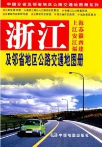 在飛比找博客來優惠-浙江及鄰省地區公路交通地圖冊