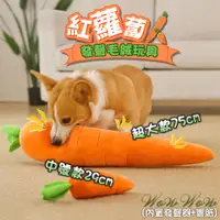 在飛比找蝦皮購物優惠-【台灣出貨開發票】❤寵物玩具 超大紅蘿蔔發聲玩具 紅蘿蔔 毛