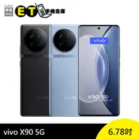 在飛比找蝦皮商城優惠-vivo X90 (12G/256G) 6.78吋 大螢幕 