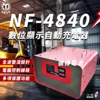 在飛比找PChome24h購物優惠-【麻聯電機】NF-4840 數位顯示自動充電器(適用 洗掃地