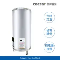 在飛比找momo購物網優惠-【CAESAR 凱撒衛浴】30 加侖 直掛式數位控溫型電熱水