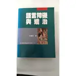 語言障礙與矯治》ISBN:9571108375│五南│林寶貴 微劃記