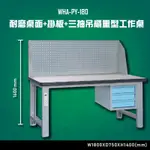 【台灣製造🔥專業大廠指定】WHA-PY-180 耐磨桌面-掛板-三抽吊櫃重型工作桌 工作桌 零件收納 抽屜 耐用鋼板抽屜