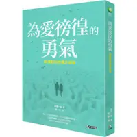 在飛比找蝦皮購物優惠-【全新】為愛徬徨的勇氣：阿德勒的幸福方法論