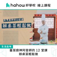 在飛比找momo購物網優惠-【Hahow 好學校】臺菜廚神阿發師的 12 堂課 辦桌菜輕