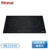 ［Rinnai 林內］IH智慧感應雙口爐 RB-2231H