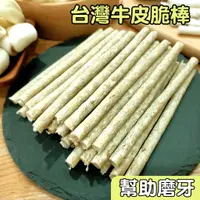 在飛比找蝦皮購物優惠-🐾卡卡寵物🐾 天然原味脆棒 潔牙骨 牛皮玄米棒 (裸裝) 台